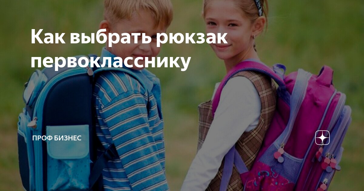 Как выбрать рюкзак первокласснику | Проф Бизнес | Дзен