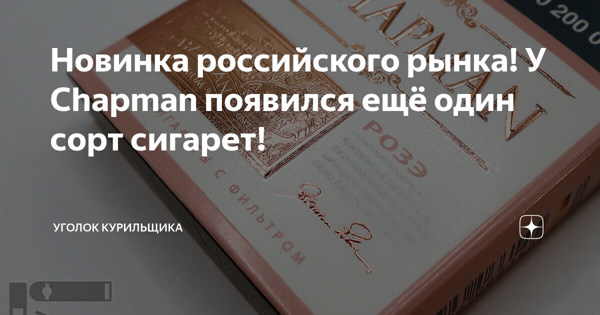 Новинка российского рынка! У Chapman появился ещё один сорт сигарет ...