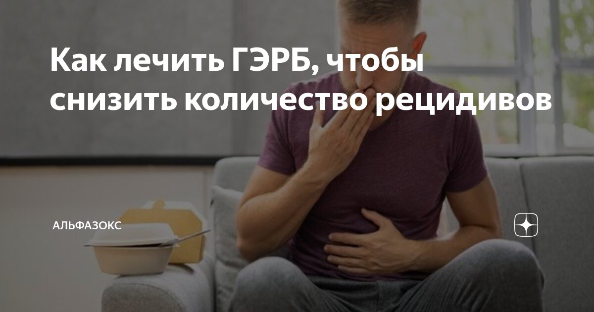 Как лечить ГЭРБ, чтобы снизить количество рецидивов | Альфазокс | Дзен