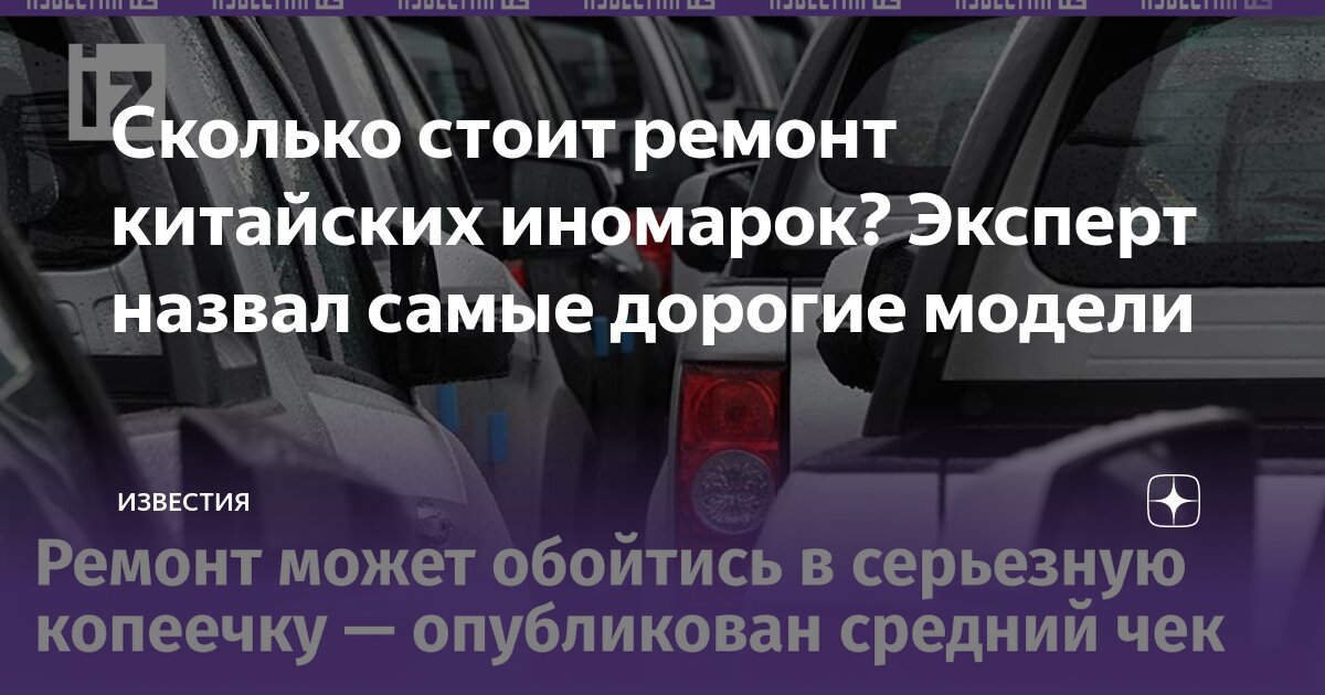 Сколько стоит ремонт китайских иномарок? Эксперт назвал самые дорогие ...