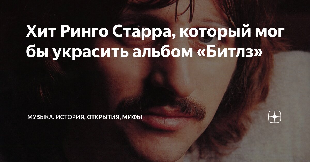 Хит Ринго Старра, который мог бы украсить альбом «Битлз» | Музыка ...