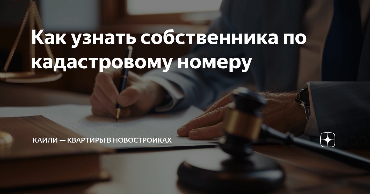 Как узнать собственника по кадастровому номеру | Кайли — квартиры в ...