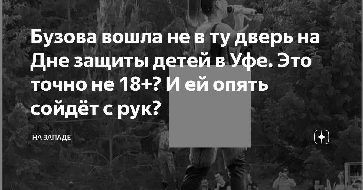 Бузова вошла не в ту дверь на Дне защиты детей в Уфе. Это точно не 18 ...
