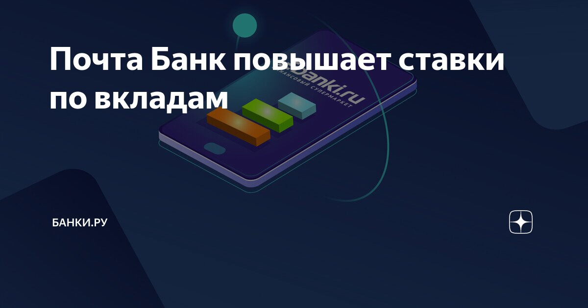 Почта Банк повышает ставки по вкладам | Банки.ру | Дзен