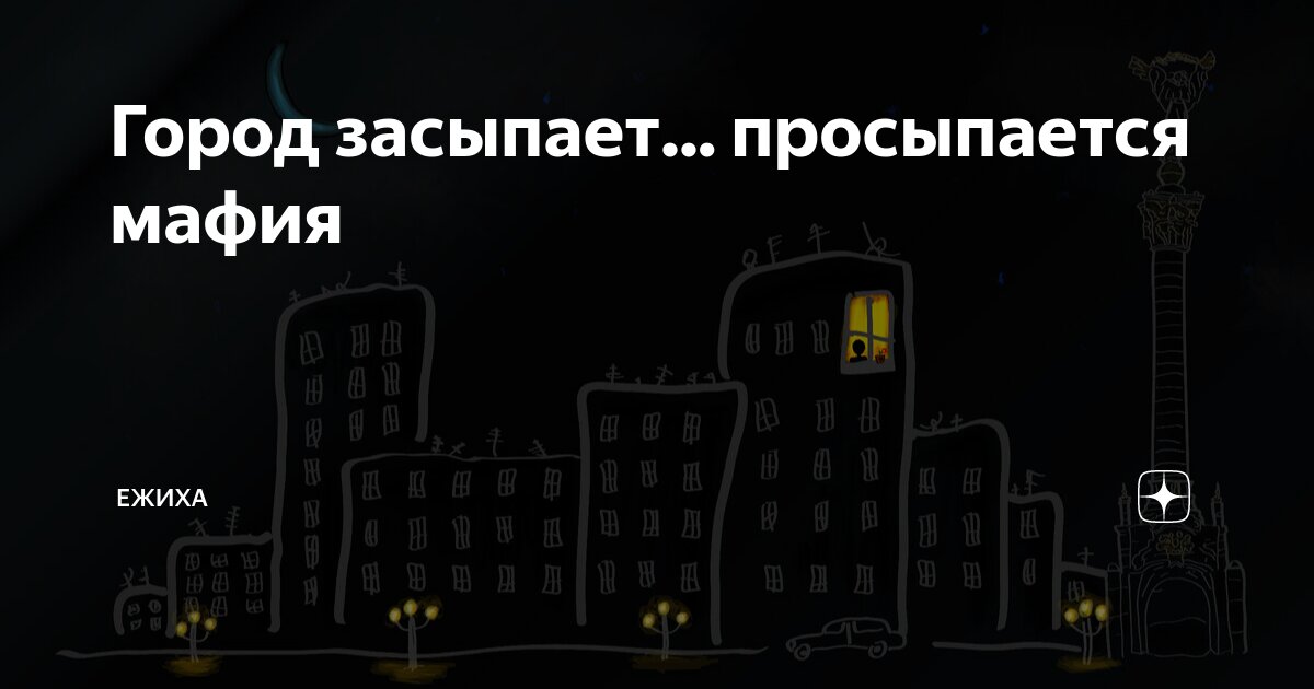 ГОРОД ЗАСЫПАЕТ! МАФИЯ ПРОСЫПАЕТСЯ! МЫ ПОЙМАЕМ ВСЕХ ПРЕСТУПНИКОВ НА ...