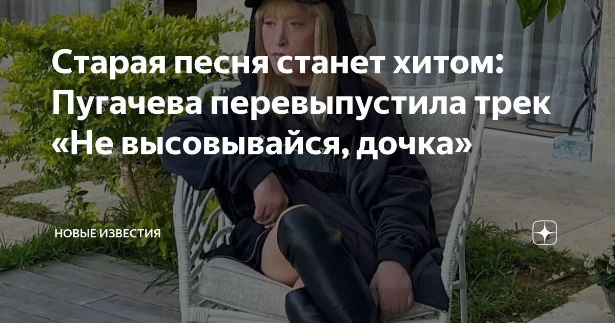 Старая песня станет хитом: Пугачева перевыпустила трек «Не высовывайся ...