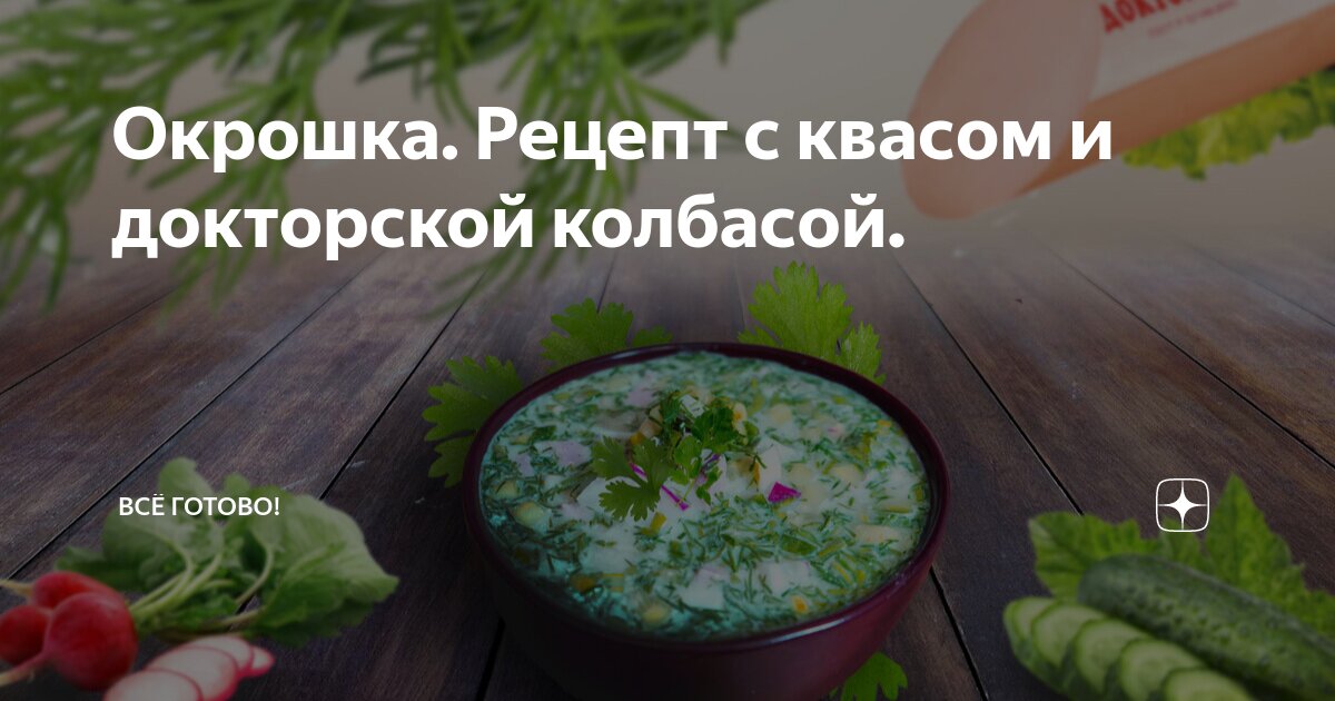 Окрошка на квасе – классический рецепт