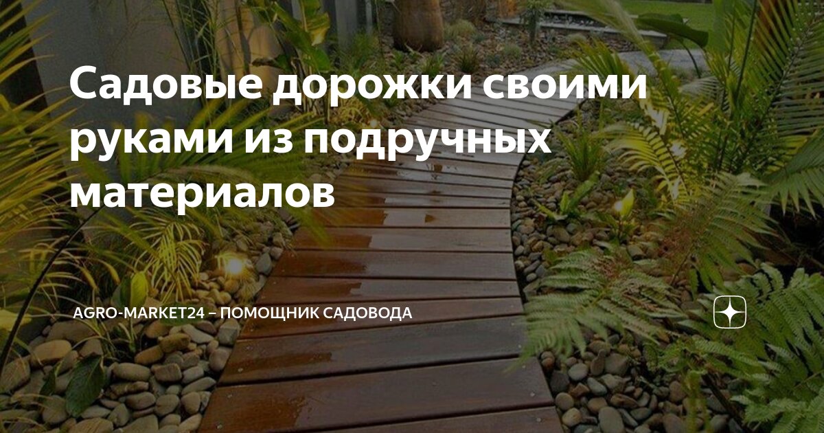 ᐈ Садовые дорожки из бетона своими руками: технология и этапы строительства