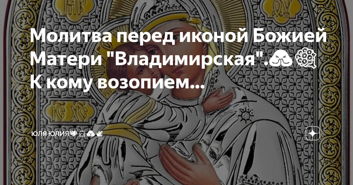 Сильная молитва к Владимирской иконе о помощи в сложных условиях - ЗНАЙ ЮА