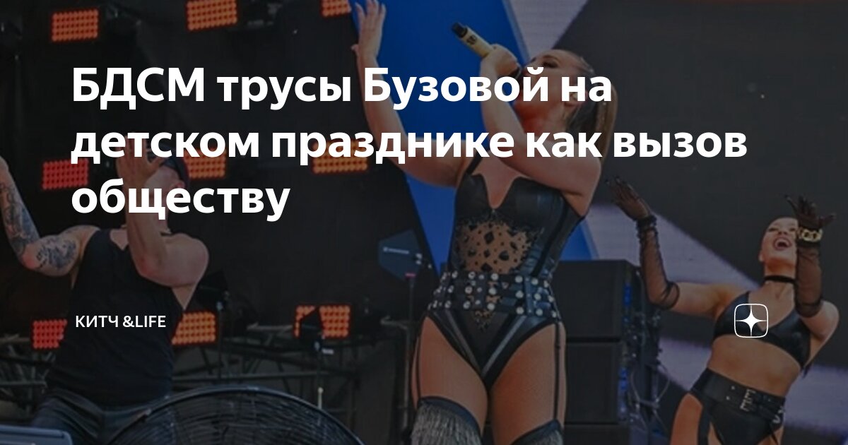 БДСМ трусы Бузовой на 1 июня как вызов обществу | КИТЧ &Life | Дзен