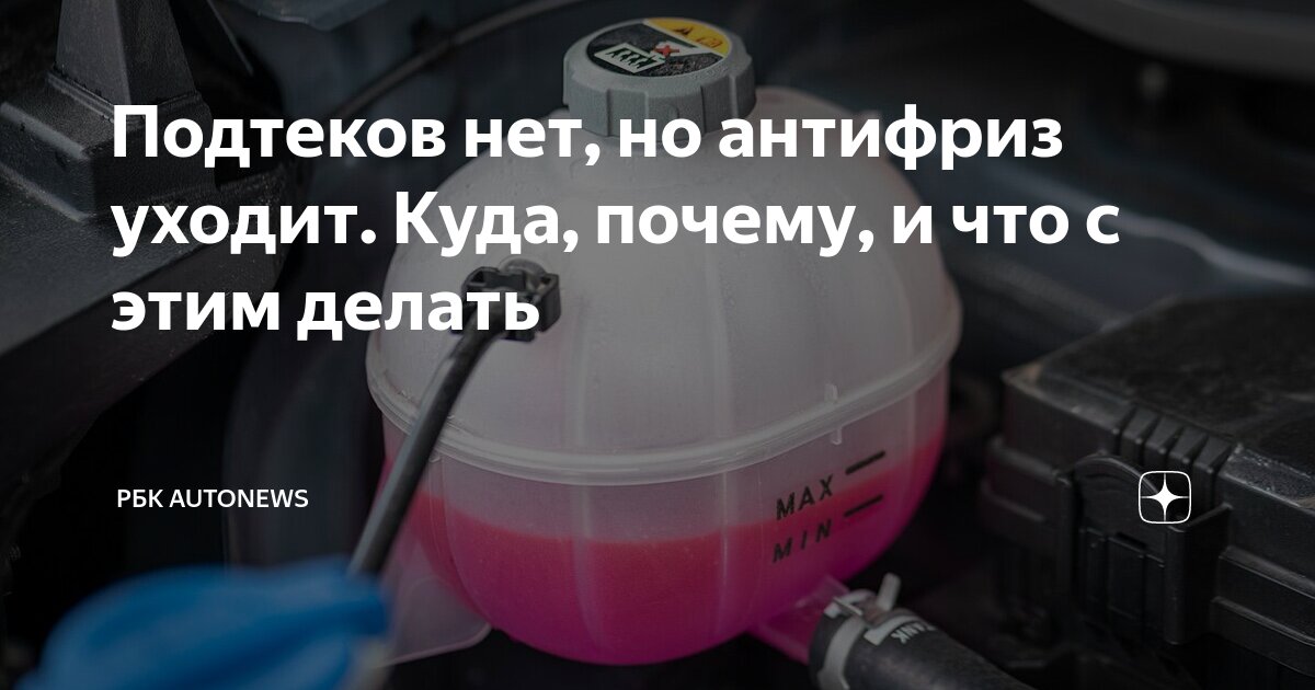 Уходит антифриз подтеков нет из расширительного бачка