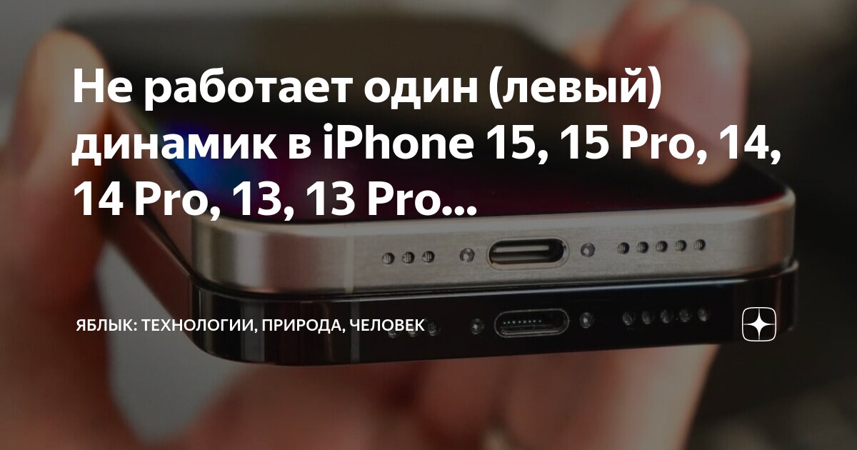 Перестал работать один динамик в новом iPhone, что делать?