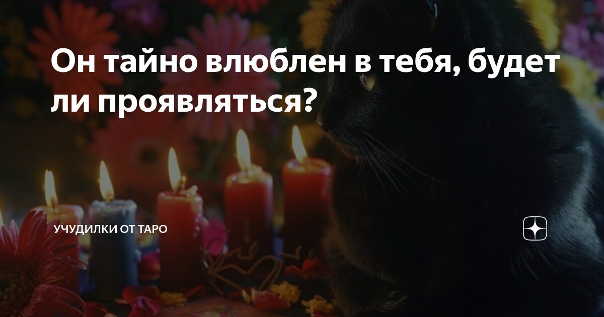 тайно влюблен в тебя