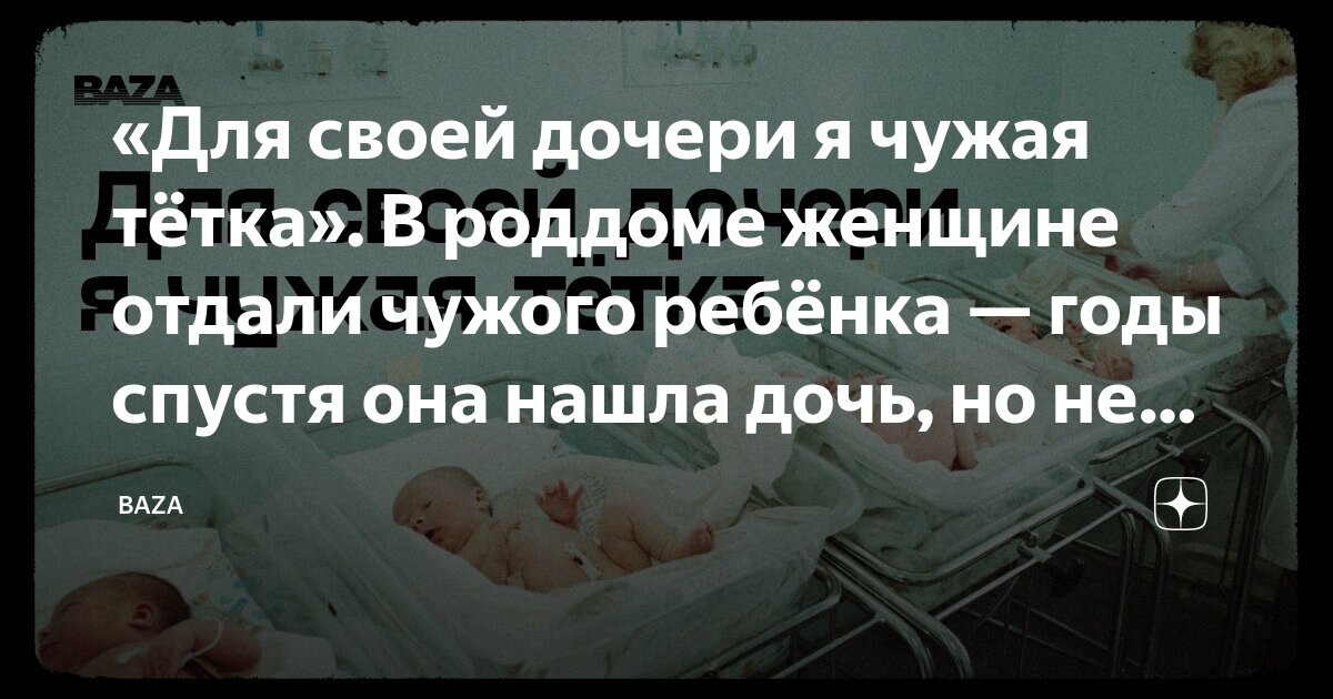отдали чужого ребенка в роддоме