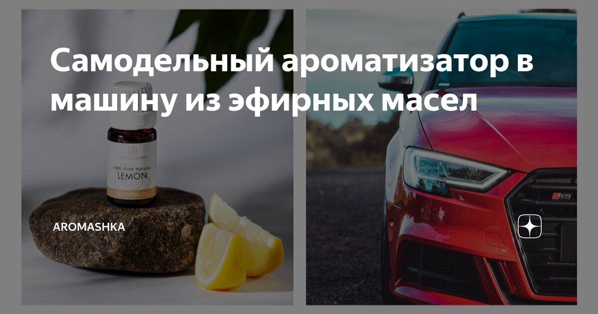 Ароматизатор в машину из эфирных масел — DRIVE2