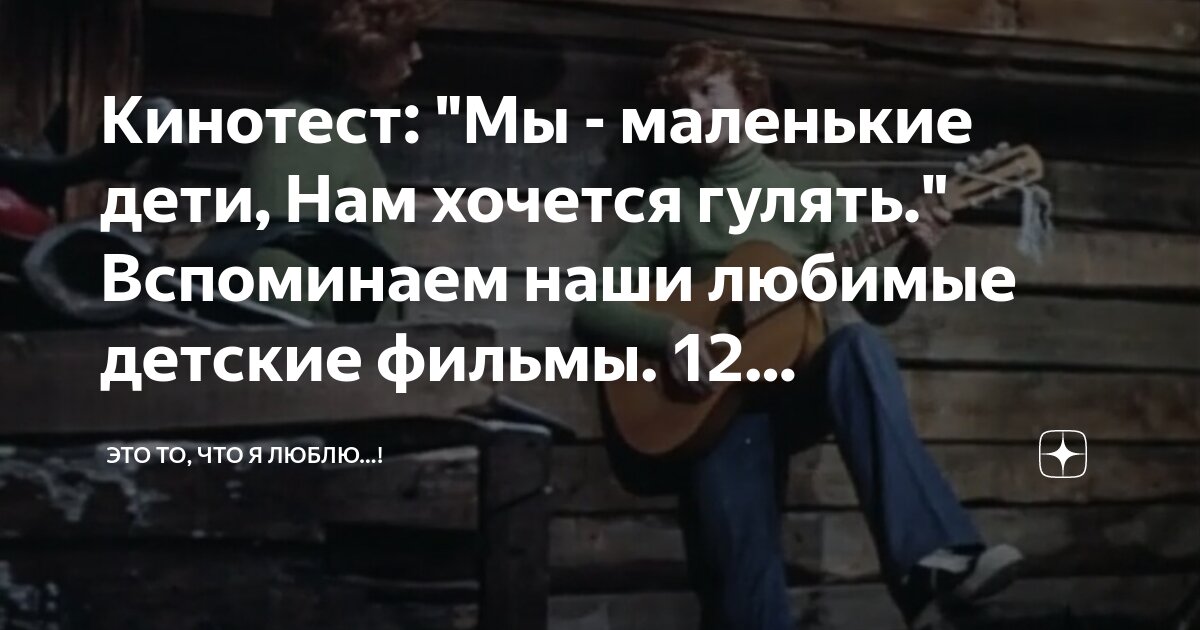 песня мы маленькие дети нам хочется гулять текст