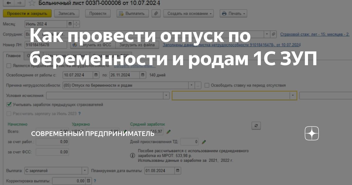 Создание документа «Возврат из отпуска по уходу» в программе 1С: Зарплата и управление персоналом