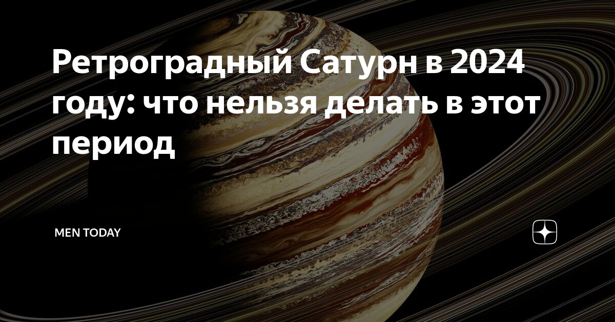 Петля меркурия в 2024