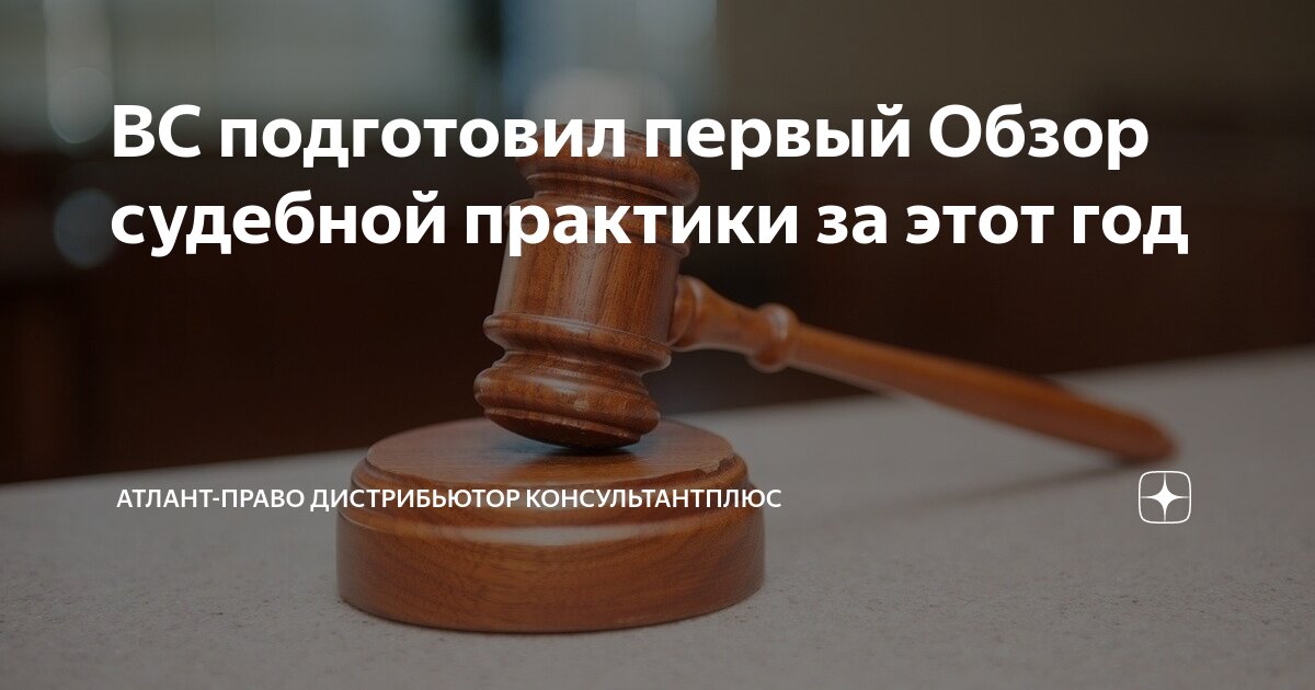 Обзор судебной практики консультант. Обзор судебной практики консультант