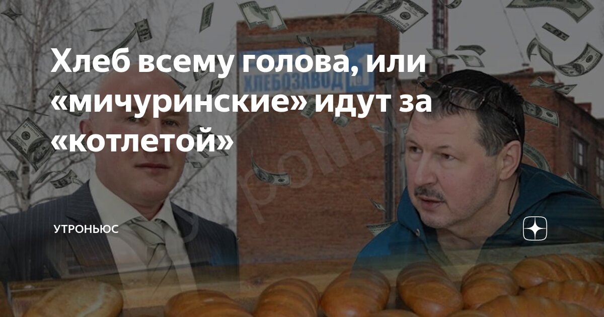 Хлеб всему голова, или «мичуринские» идут за «котлетой» | УтроНьюс | Дзен