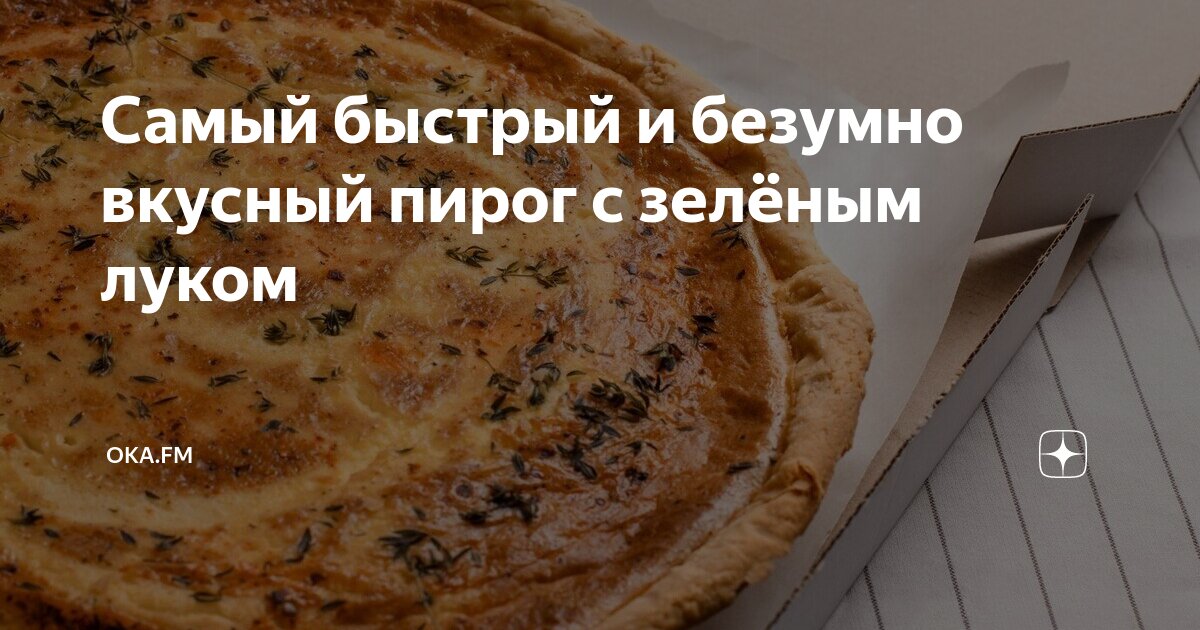 Пирог вкусное безумие