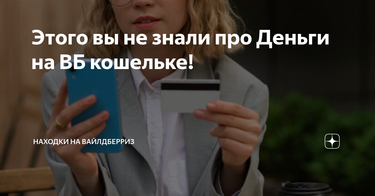 Этого вы не знали про Деньги на ВБ кошельке! | Находки на Вайлдберриз ...