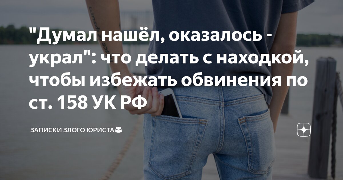 "Думал нашёл, оказалось - украл": что делать с находкой, чтобы избежать ...