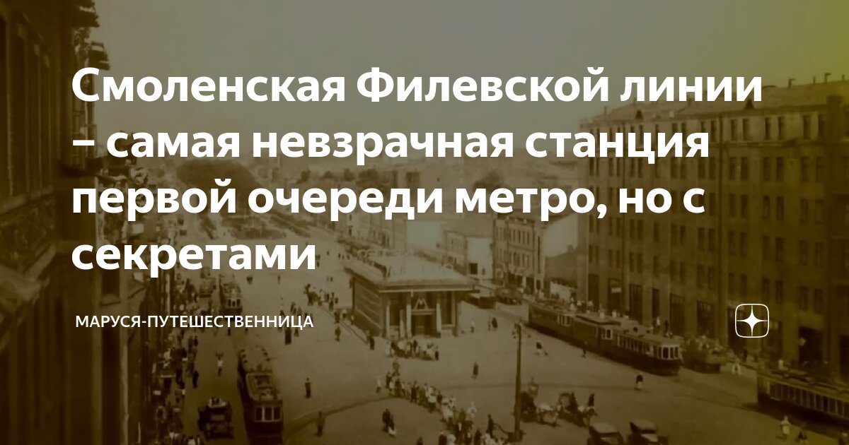 Смоленская Филевской линии – самая невзрачная станция первой очереди ...