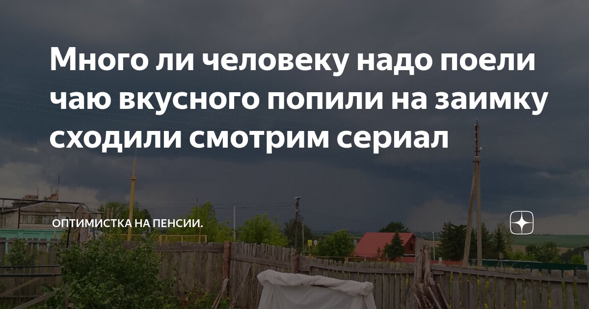 Много ли человеку надо поели чаю вкусного попили на заимку сходили ...