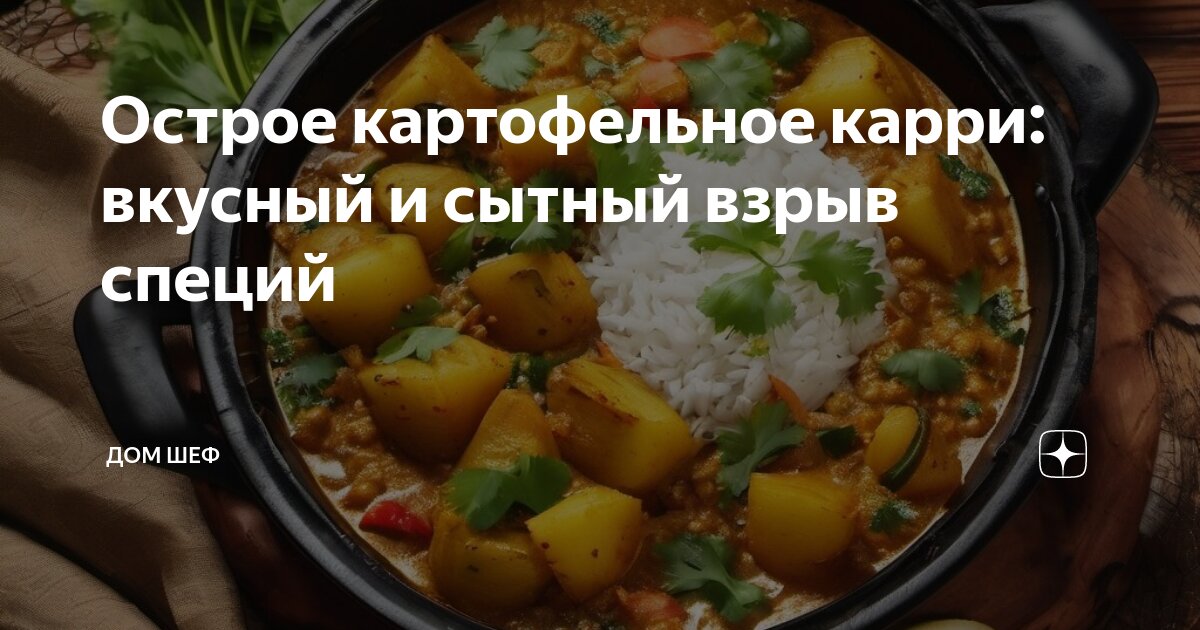 Острое картофельное карри: вкусный и простой рецепт для любителей пряностей | Дом Шеф | Дзен