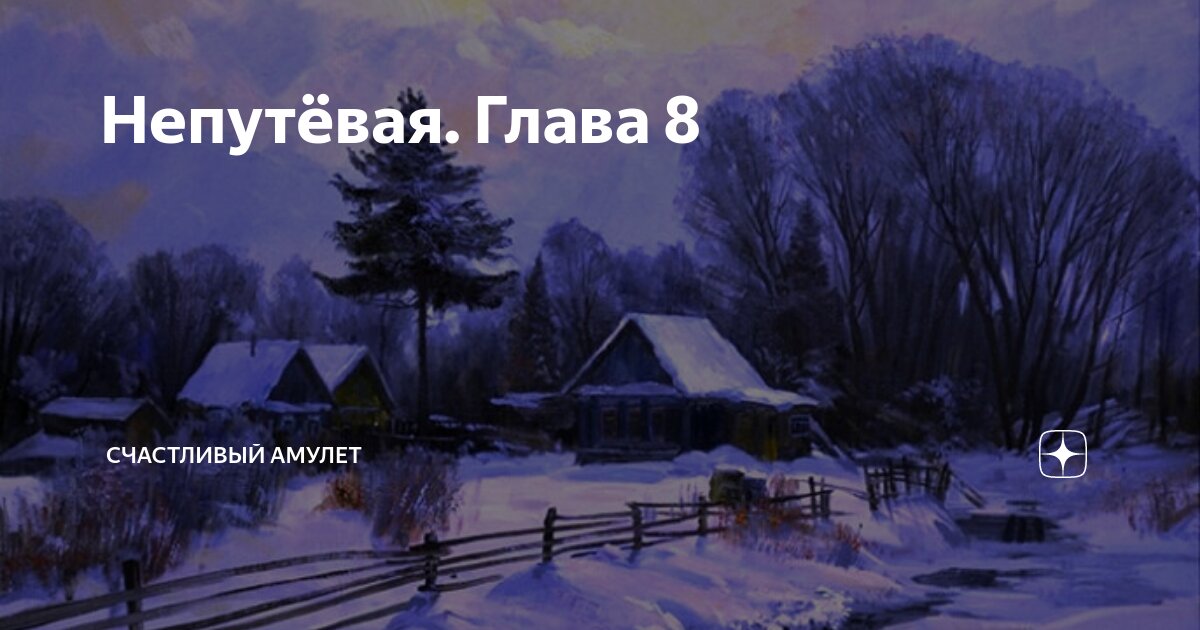 Непутёвая. Глава 8 | Счастливый амулет | Дзен