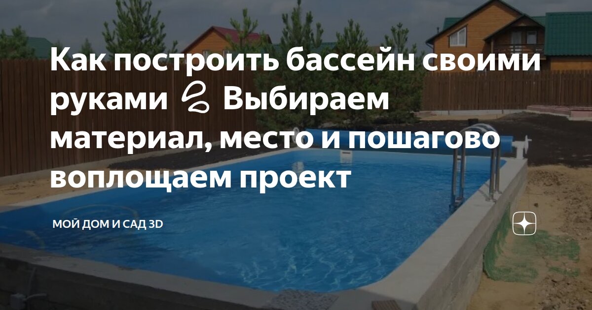 Как построить бассейн своими руками 💦 Выбираем материал, место и ...