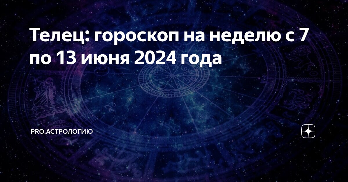 Гороскоп на июль 2024 тельцы. Гороскоп для тельца на 2024. Гороскоп для тельца на 2024. Гороскоп на июль 2024 тельцы. 23 февраля гороскоп.
