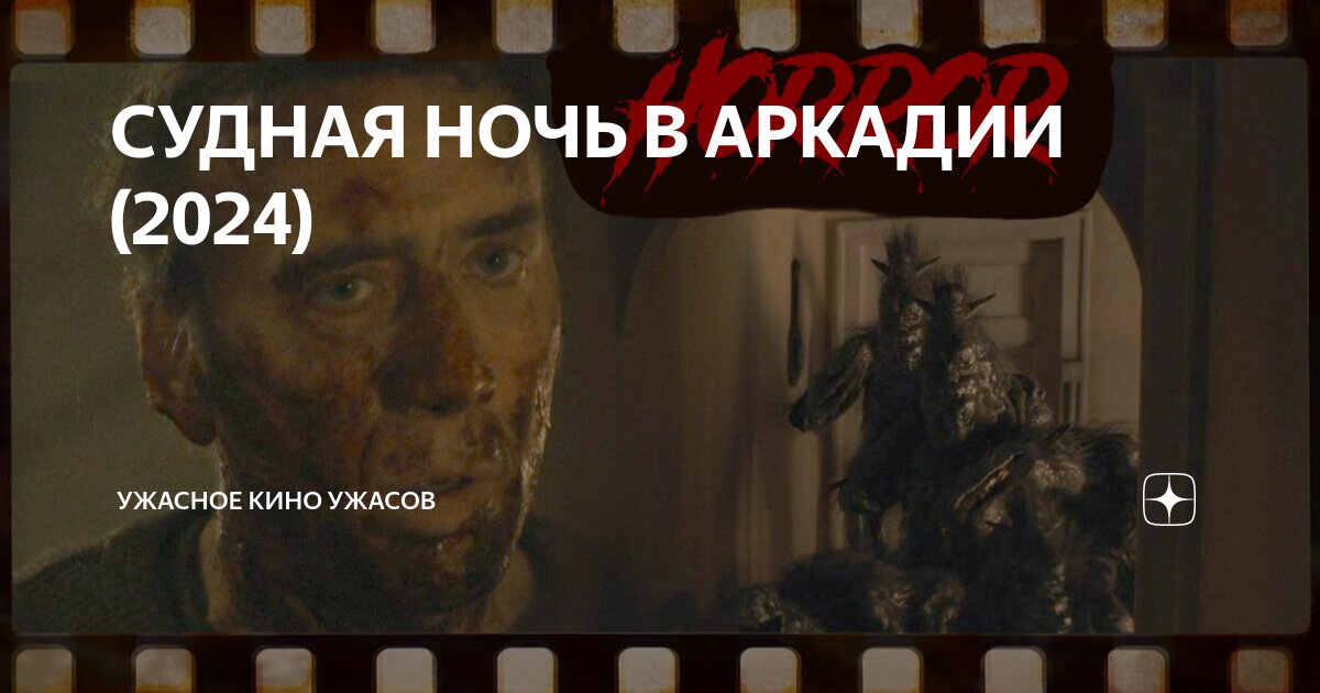 Судная ночь в аркадии фото