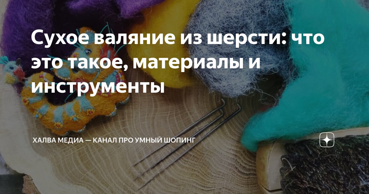 Валяние для начинающих. Какие материалы нужно купить, чтобы всё получилось?