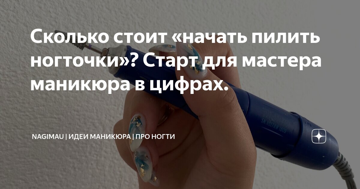 Сколько стоит «начать пилить ногточки»? Старт для мастера маникюра в ...