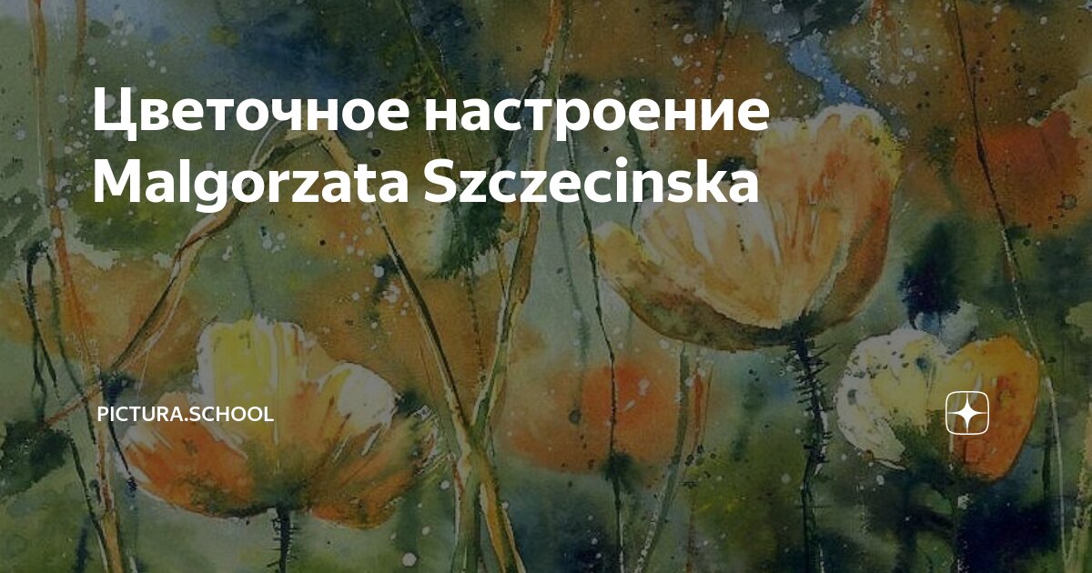 Цветочное настроение Malgorzata Szczecinska | Pictura.school | Дзен
