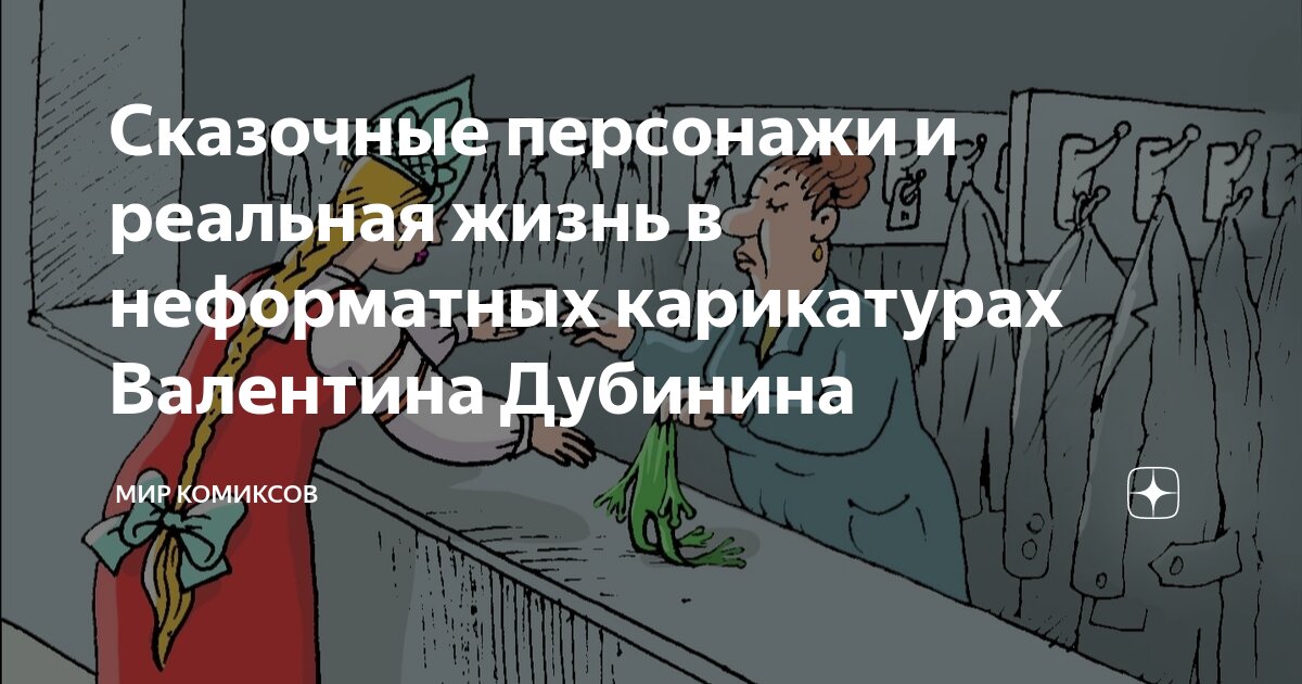 Сказочные персонажи и реальная жизнь в неформатных карикатурах ...