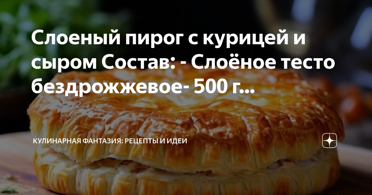 Пирог из слоеного теста - 15 вкусных рецептов приготовления