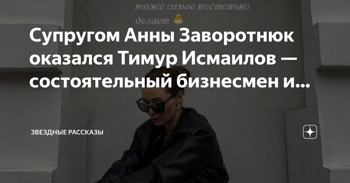 Тимур исмаилов муж анны заворотнюк фото