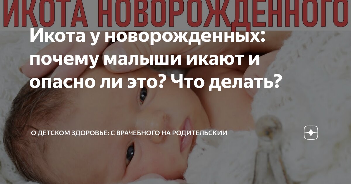 Икота у новорожденных: что делать?