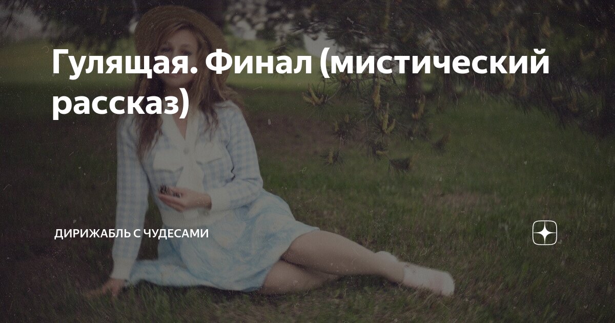 Гулящая. Финал (мистический рассказ) | Дирижабль с чудесами | Дзен