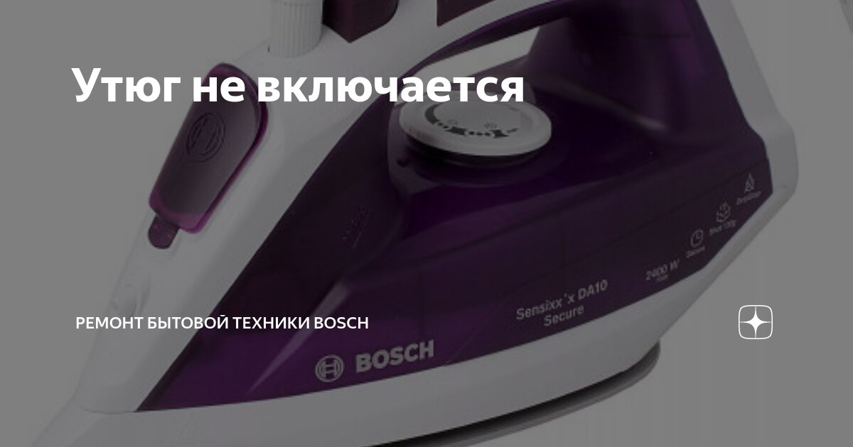 Ремонт утюга Tefal Supergliss не включается.. Сервисный Центр tefal Киев - ТераФикс