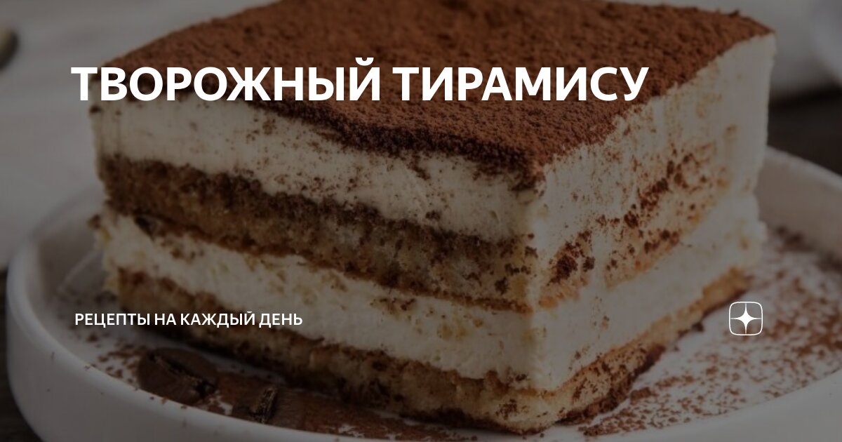 Торт творожный тирамису