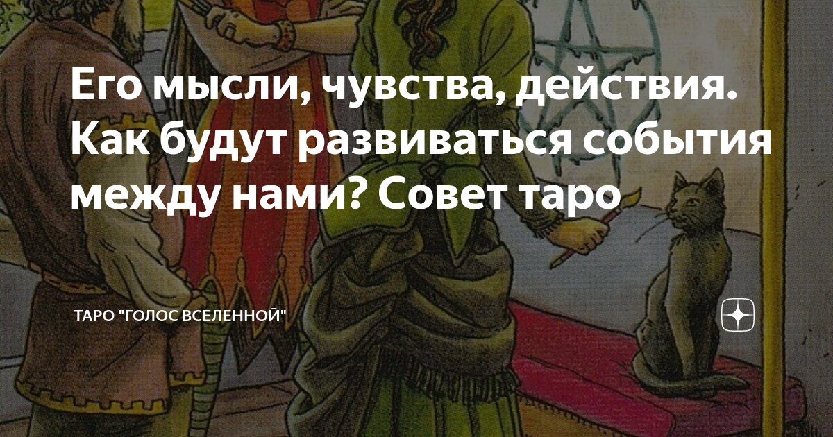 Его мысли, чувства, действия. Как будут развиваться события между нами ...