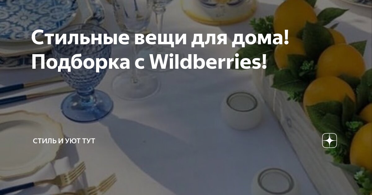 Стильные вещи для дома! Подборка с Wildberries! | Стиль и Уют ТУТ | Дзен
