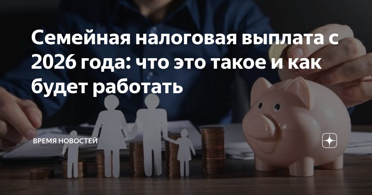 Семейная налоговая выплата 53 8