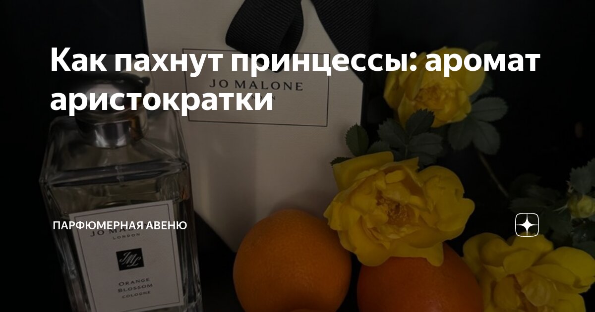 Как пахнут принцессы: аромат аристократки | Парфюмерная Авеню | Дзен