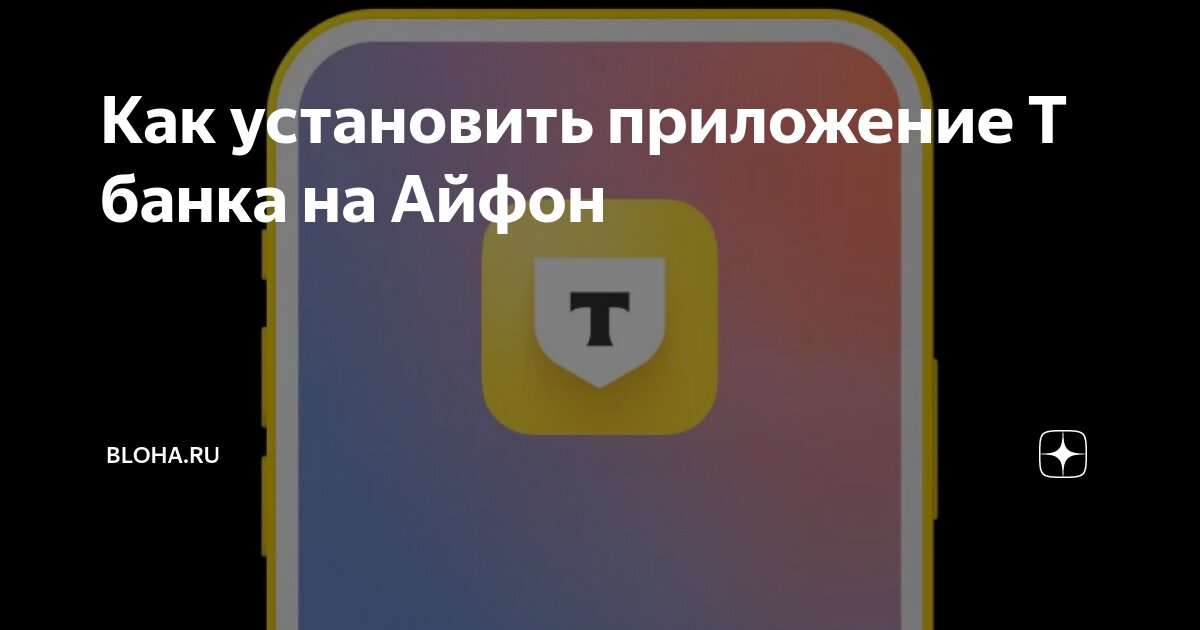Как установить приложение Т банка на Айфон | Bloha.ru | Дзен