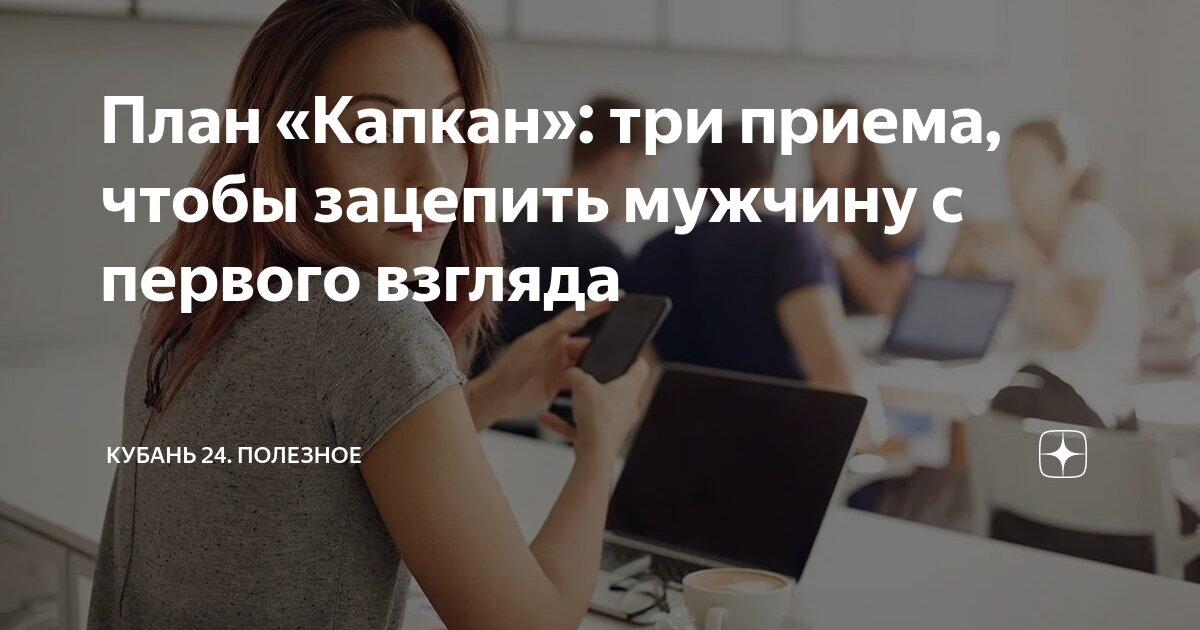 План «Капкан»: три приема, чтобы зацепить мужчину с первого взгляда ...